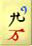 Mahjong Character #9